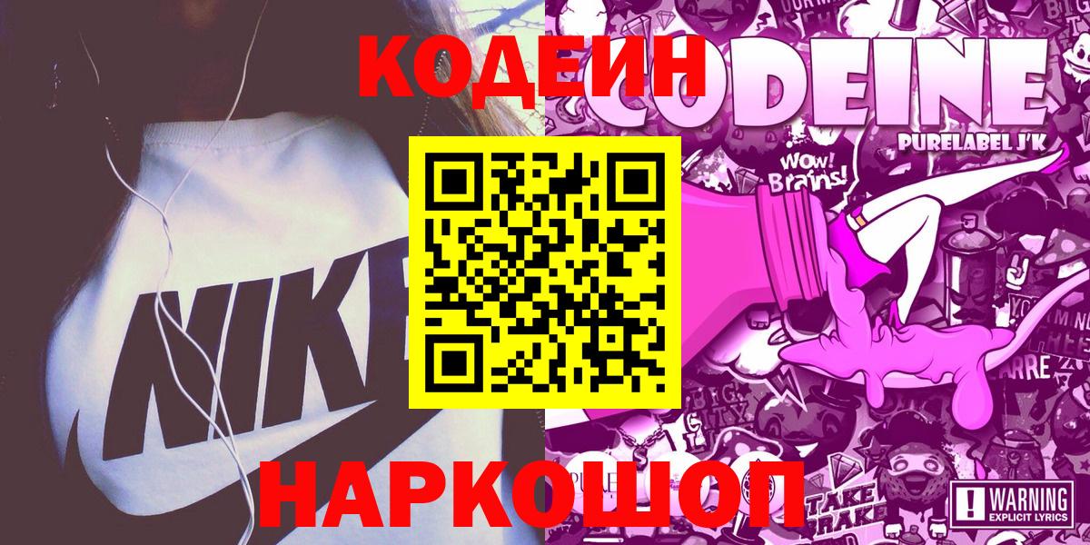 Кодеин Purple Drank  Codein Purple Drank  Вход с VPN  Черняховск 